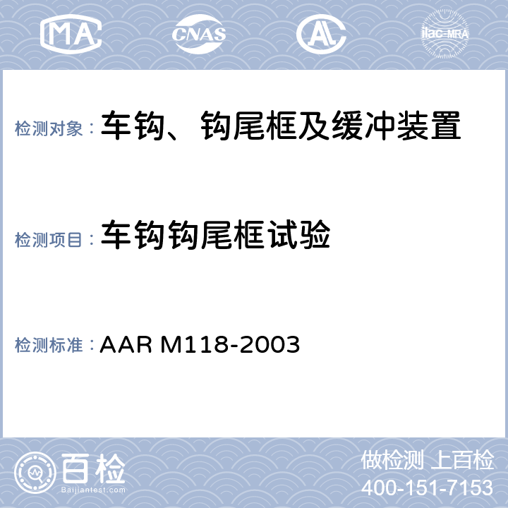 车钩钩尾框试验 钢制车钩钩舌销和钩身连接销技术规范 AAR M118-2003 5