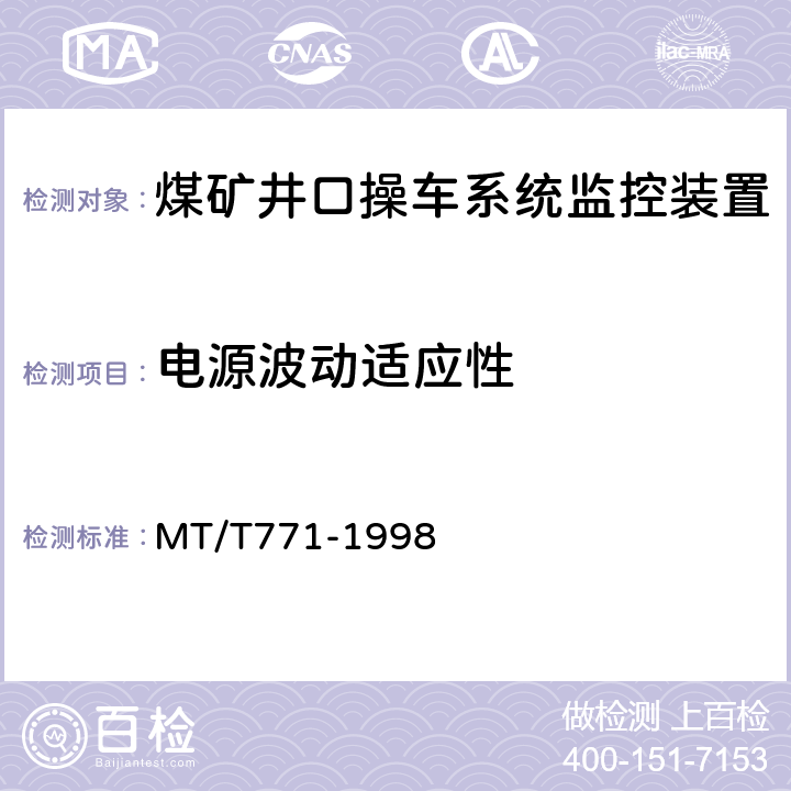 电源波动适应性 煤矿井口操车系统监控装置 MT/T771-1998 4.5/5.5