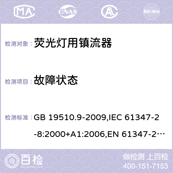 故障状态 灯的控制装置 第 9 部分：荧光灯用镇流器的特殊要求 GB 19510.9-2009,IEC 61347-2-8:2000+A1:2006,EN 61347-2-8:2001 +AC:2003+AC:2010,AS/NZS 61347.2.8:2003 16