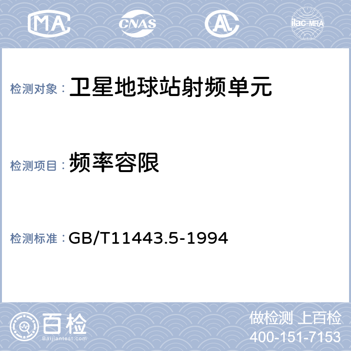 频率容限 国内卫星通信地球站总技术要求第五部分:中速数据数字载波通道 GB/T11443.5-1994 11