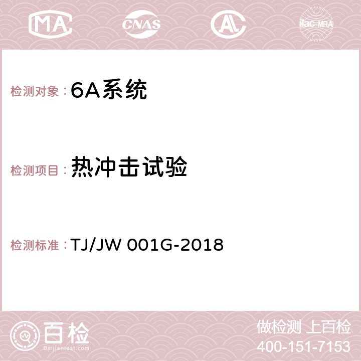 热冲击试验 机车车载安全防护系统（6A系统）机车自动视频监控及记录子系统暂行技术条件 TJ/JW 001G-2018 6.13