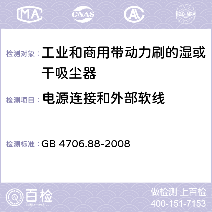 电源连接和外部软线 GB 4706.88-2008 家用和类似用途电器的安全 工业和商用带动力刷的湿或干吸尘器的特殊要求