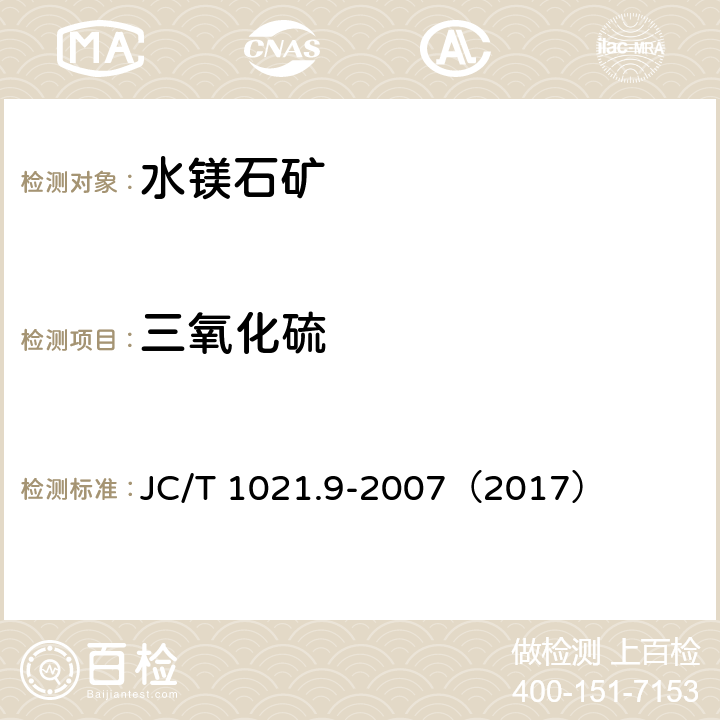 三氧化硫 非金属矿物和岩石化学分析方法 第9部分 水镁石矿化学分析方法 JC/T 1021.9-2007（2017） 3.11