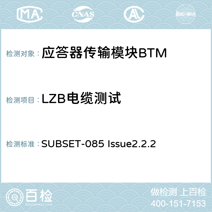 LZB电缆测试 欧洲应答器的FFFIS的测试规范 SUBSET-085 Issue2.2.2 5.2.10.3