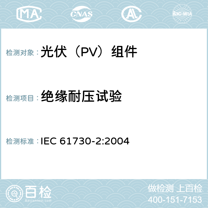 绝缘耐压试验 《光伏（PV）组件安全鉴定 第2部分:试验要求》 IEC 61730-2:2004 10.6