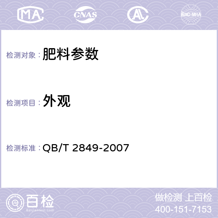 外观 QB/T 2849-2007 生物发酵肥