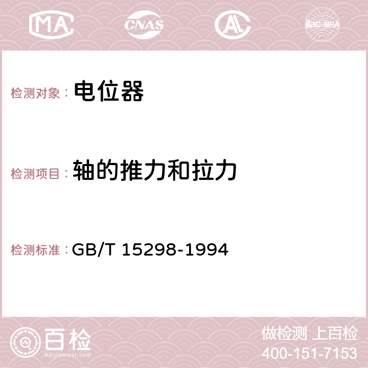 轴的推力和拉力 电子设备用电位器 第一部分：总规范 GB/T 15298-1994 4.22