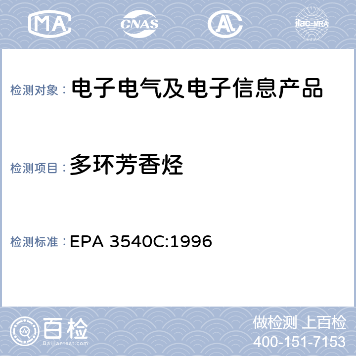 多环芳香烃 索氏提取法 EPA 3540C:1996