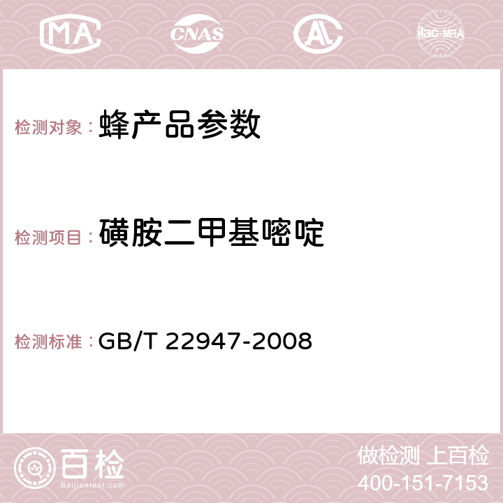 磺胺二甲基嘧啶 蜂王浆中十八种磺胺类药物残留量的测定 液相色谱-串联质谱法 GB/T 22947-2008