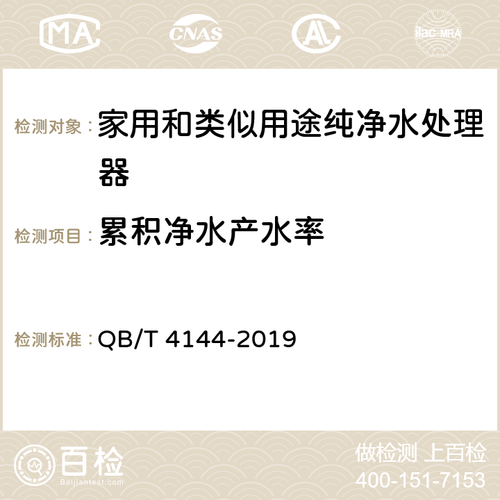 累积净水产水率 家用和类似用途纯净水处理器 QB/T 4144-2019 Cl.5.6.5/Cl.6.6.5