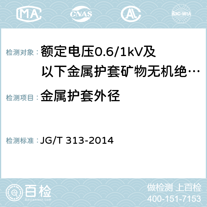 金属护套外径 额定电压0.6/1kV及以下金属护套矿物无机绝缘电缆及终端 JG/T 313-2014 7.4.2