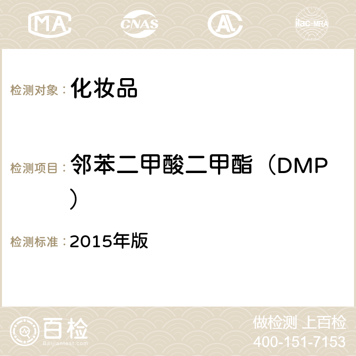 邻苯二甲酸二甲酯（DMP） 化妆品安全技术规范 2015年版 第四章2.30