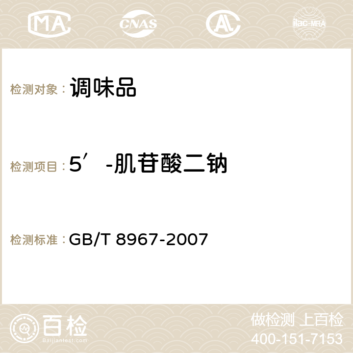 5′-肌苷酸二钠 谷氨酸钠（味精） GB/T 8967-2007