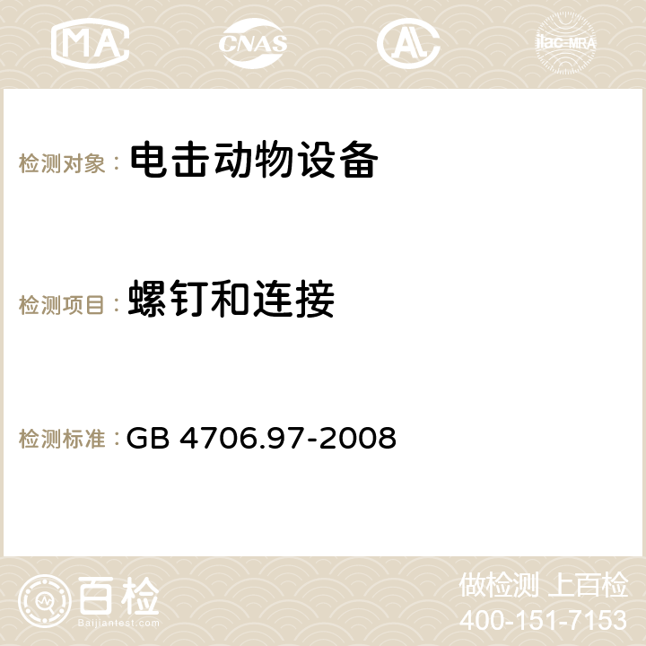 螺钉和连接 家用和类似用途电器的安全 电击动物设备的特殊要求 GB 4706.97-2008 cl.28