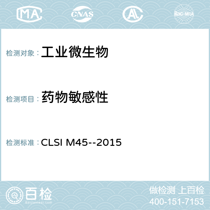 药物敏感性 CLSI M45--2015 肉汤稀释法苛养菌少见菌试验参考方法 