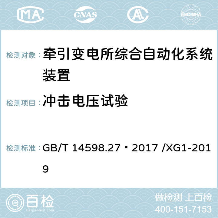 冲击电压试验 GB/T 14598.27-2017 量度继电器和保护装置 第27部分：产品安全要求(附2019年第1号修改单)