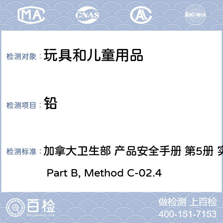 铅 加拿大卫生部 产品安全手册 第5册 实验室方针和规程  Part B, Method C-02.4 金属总测定 加拿大卫生部 产品安全手册 第5册 实验室方针和规程 Part B, Method C-02.4