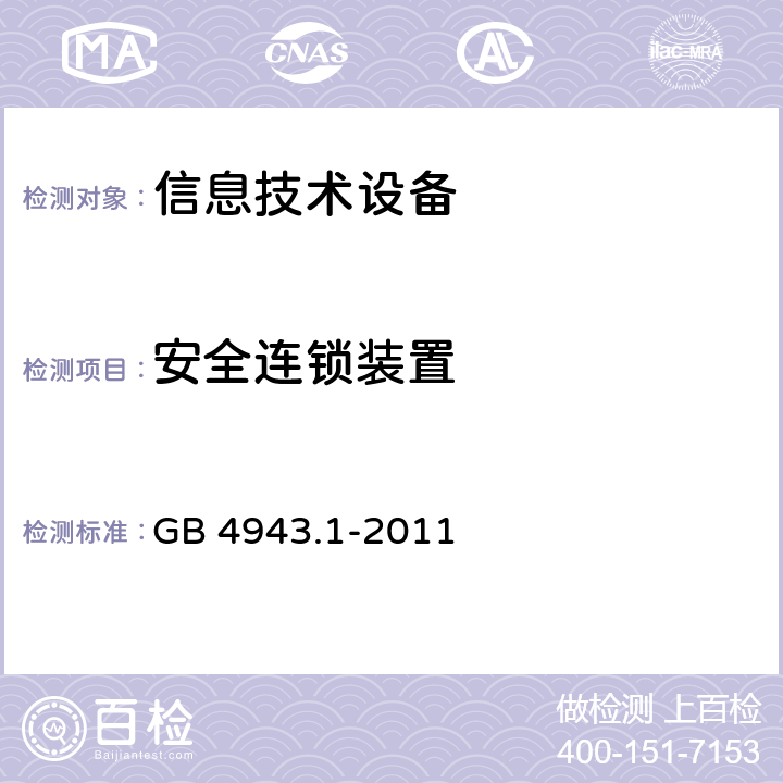 安全连锁装置 信息技术设备 安全 第1部分：通用要求 GB 4943.1-2011 2.8