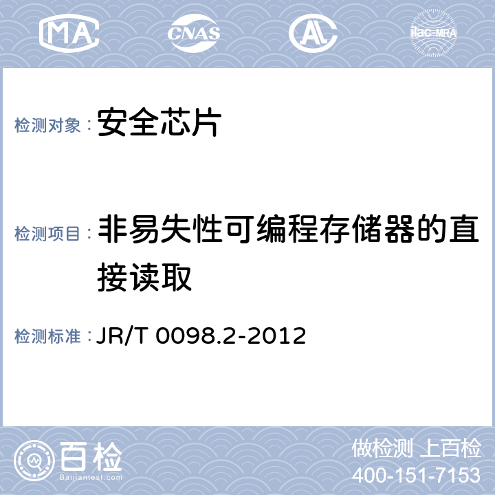 非易失性可编程存储器的直接读取 中国金融移动支付 检测规范 第2部分：安全芯片 JR/T 0098.2-2012 6.2.15