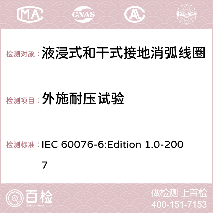 外施耐壓試驗(yàn) 電力變壓器 第6部分：電抗器 IEC 60076-6:Edition 1.0-2007 11.8.8