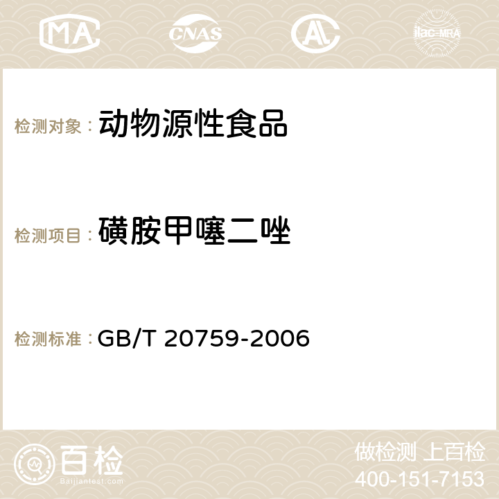 磺胺甲噻二唑 禽畜肉中十六種磺胺類藥物殘留量的測定 液相色譜-串聯質譜法 GB/T 20759-2006
