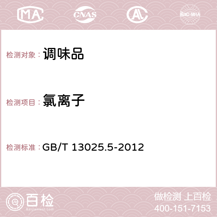 氯离子 制盐工业通用试验方法 氯离子的测定 GB/T 13025.5-2012 条款3