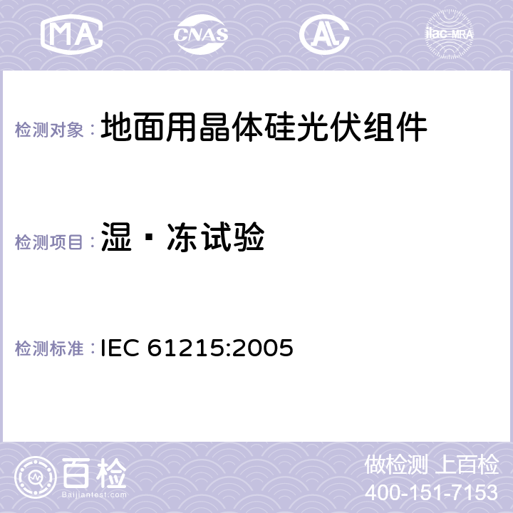 湿—冻试验 地面用晶体硅光伏组件 设计鉴定和定型 IEC 61215:2005 10.12