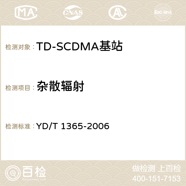 杂散辐射 YD/T 1365-2006 2GHz TD-SCDMA数字蜂窝移动通信网 无线接入网络设备技术要求