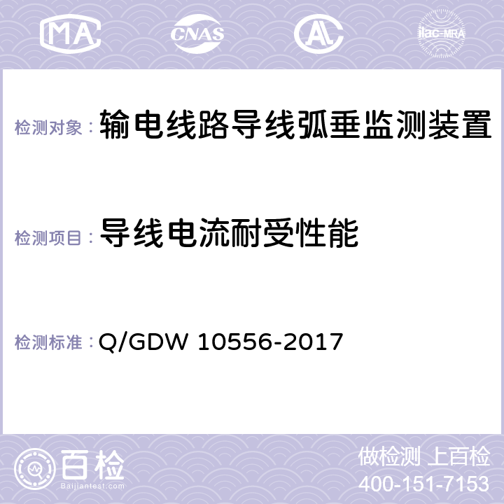 导线电流耐受性能 输电线路导线弧垂监测装置技术规范 Q/GDW 10556-2017 7.2.9