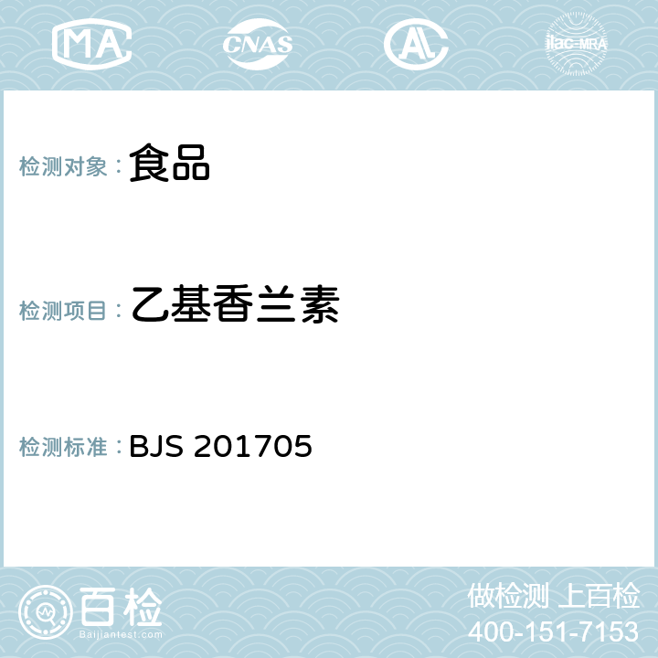 乙基香兰素 食品中香兰素、甲基香兰素和乙基香兰素的测定 BJS 201705