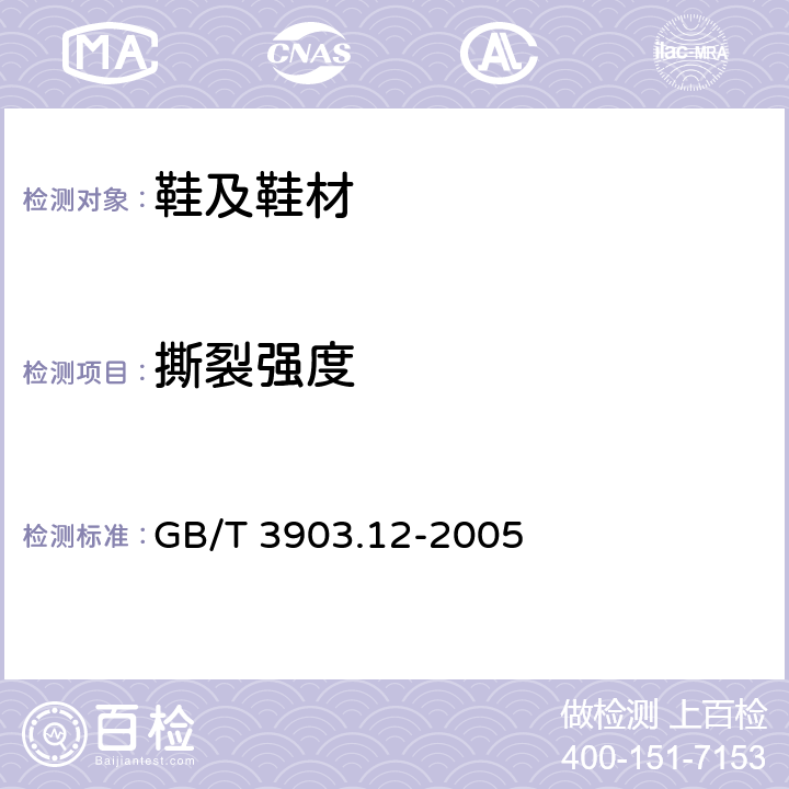 撕裂强度 鞋类 外底试验方法 撕裂强度 GB/T 3903.12-2005