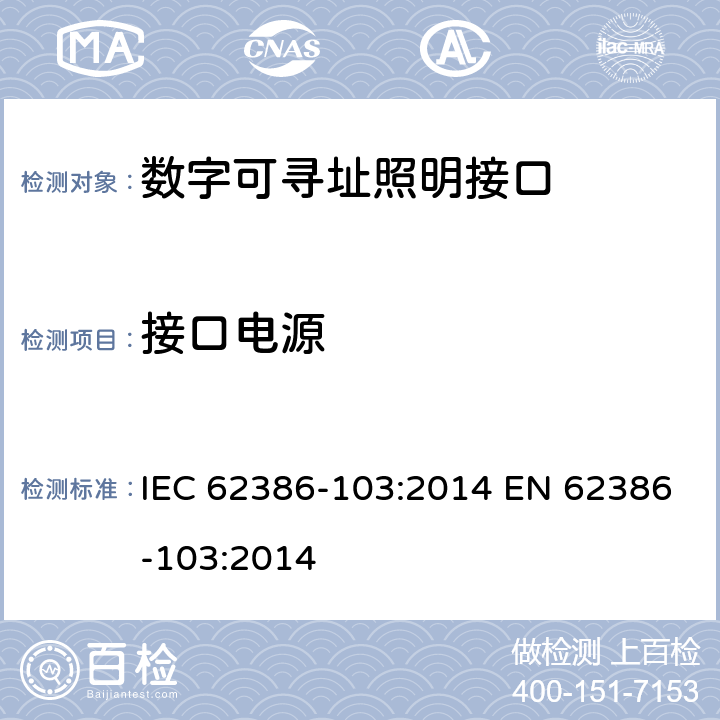 接口电源 数字可寻址照明接口 - 部分103 ：通用要求 - 控制设备 IEC 62386-103:2014 EN 62386-103:2014 6