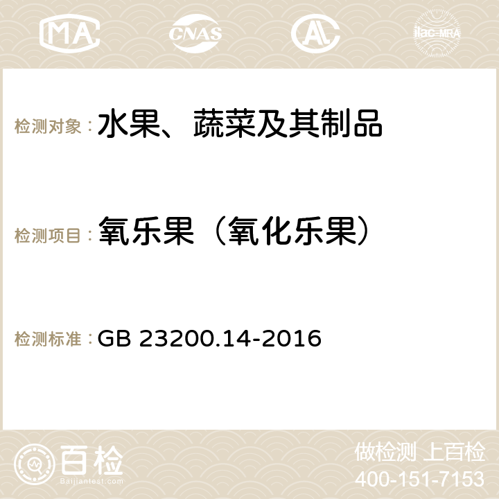 氧乐果（氧化乐果） 食品安全国家标准 果蔬汁和果酒中512种农药及相关化学品残留量的测定 液相色谱-质谱法 GB 23200.14-2016