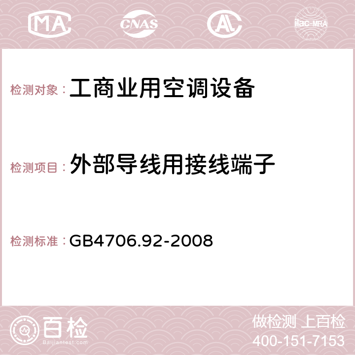 外部导线用接线端子 家用和类似用途电器的安全从空调和制冷设备中回收制冷剂的器具的特殊要求 GB4706.92-2008 CI.25