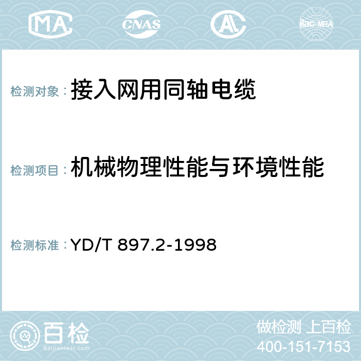 机械物理性能与环境性能 接入网用同轴电缆 第2部分：同轴配线电缆一般技术要求 YD/T 897.2-1998 4.2,4.5.6,4.8.1