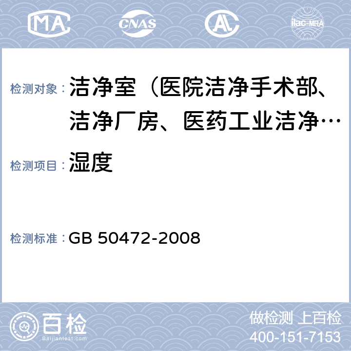 湿度 GB 50472-2008 电子工业洁净厂房设计规范(附条文说明)