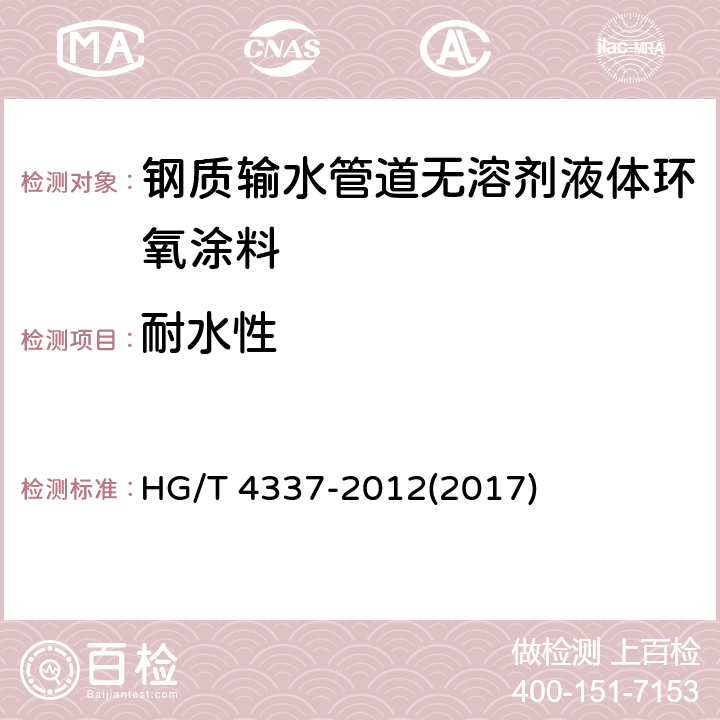 耐水性 《钢质输水管道无溶剂液体环氧涂料》 HG/T 4337-2012(2017) 5.12
