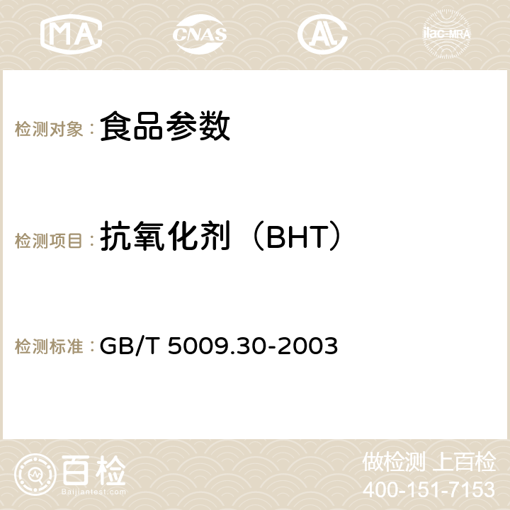 抗氧化劑（BHT） 食品中叔丁基羥基茴香醚(BHA)與2,6-二叔丁基對甲酚(BHT)的測定 GB/T 5009.30-2003
