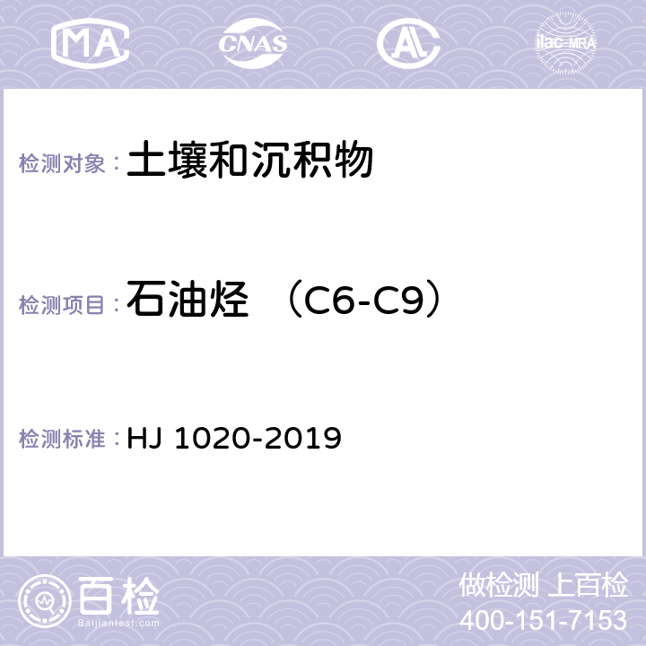 石油烃 （C6-C9） 土壤和沉积物 石油烃（C6-C9）的测定 吹扫捕集-气相色谱法 HJ 1020-2019