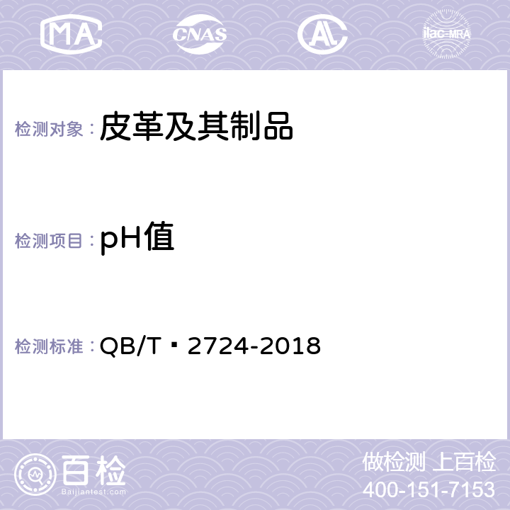 pH值 皮革 化学试验 pH的测定 QB/T 2724-2018