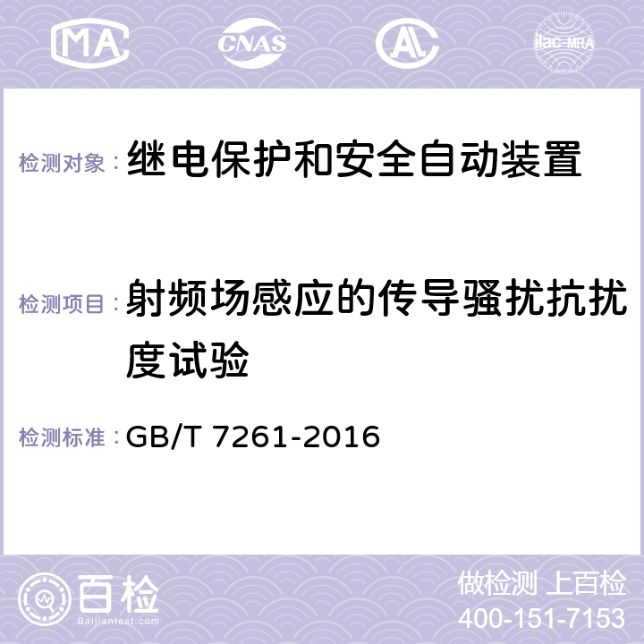 射频场感应的传导骚扰抗扰度试验 继电保护和安全自动装置基本试验方法 GB/T 7261-2016 14.3.8