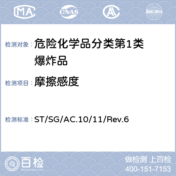 摩擦感度 试验和标准手册 ST/SG/AC.10/11/Rev.6 13.5.1试验3(b)(i)