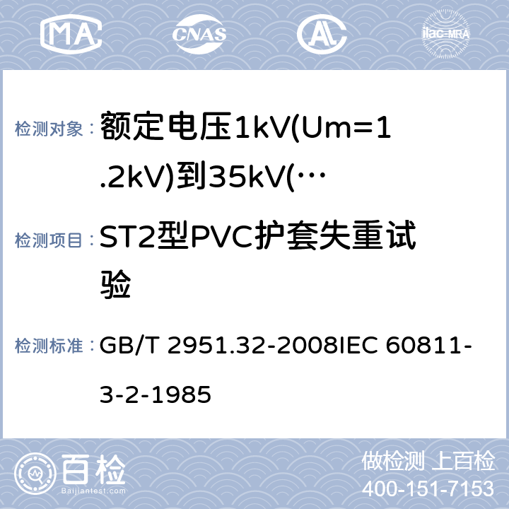 ST2型PVC护套失重试验 电缆和光缆绝缘和护套材料通用试验方法第32部分：聚氯乙烯混合料专用试验方法-失重试验-热稳定性试验 GB/T 2951.32-2008IEC 60811-3-2-1985 8