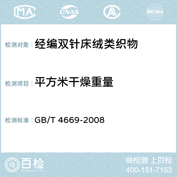 平方米干燥重量 纺织品 机织物 单位长度质量和单位面积质量的测定 GB/T 4669-2008 5.3.6