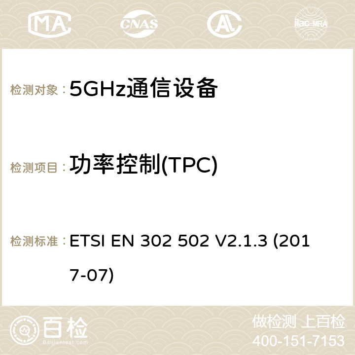 功率控制(TPC) 无线接入系统(WAS); 5.8GHz固定宽带数据传输系统; 无线电频谱接入统一标准 ETSI EN 302 502 V2.1.3 (2017-07) 5.4.3