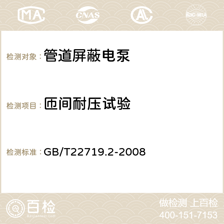 匝间耐压试验 交流低压电机散嵌绕组匝间绝缘 第2部分:试验限值 GB/T22719.2-2008 4