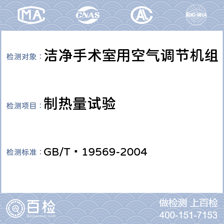 制热量试验 洁净手术室用空气调节机组 GB/T 19569-2004 6.4.2.5