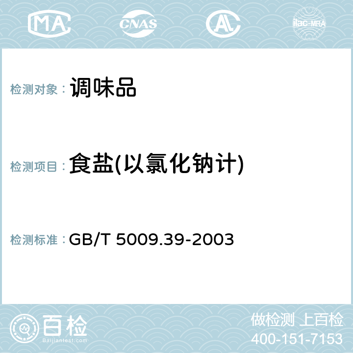 食盐(以氯化钠计) 酱油卫生标准的分析方法 GB/T 5009.39-2003