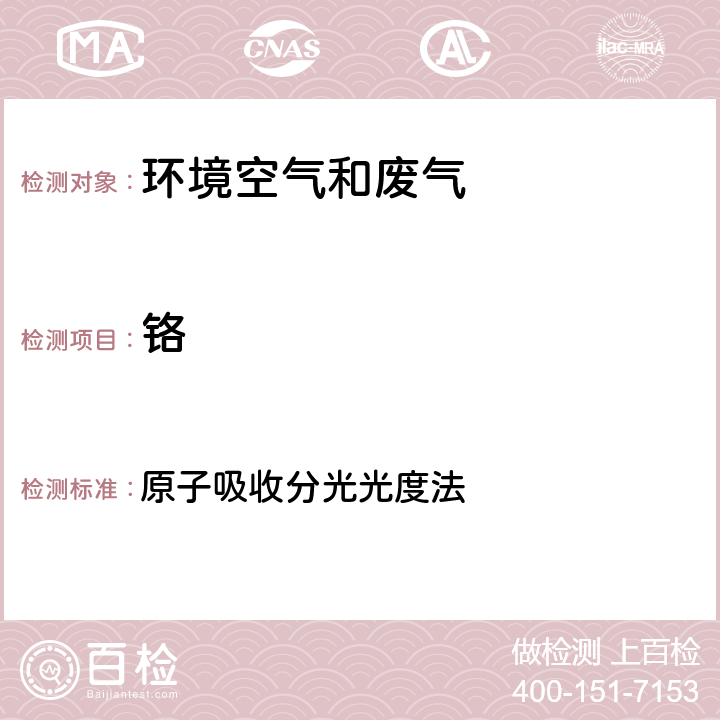 铬 《空气和废气监测分析方法》(第四版增补版)国家环境保护总局 2003年 原子吸收分光光度法 3.2.12