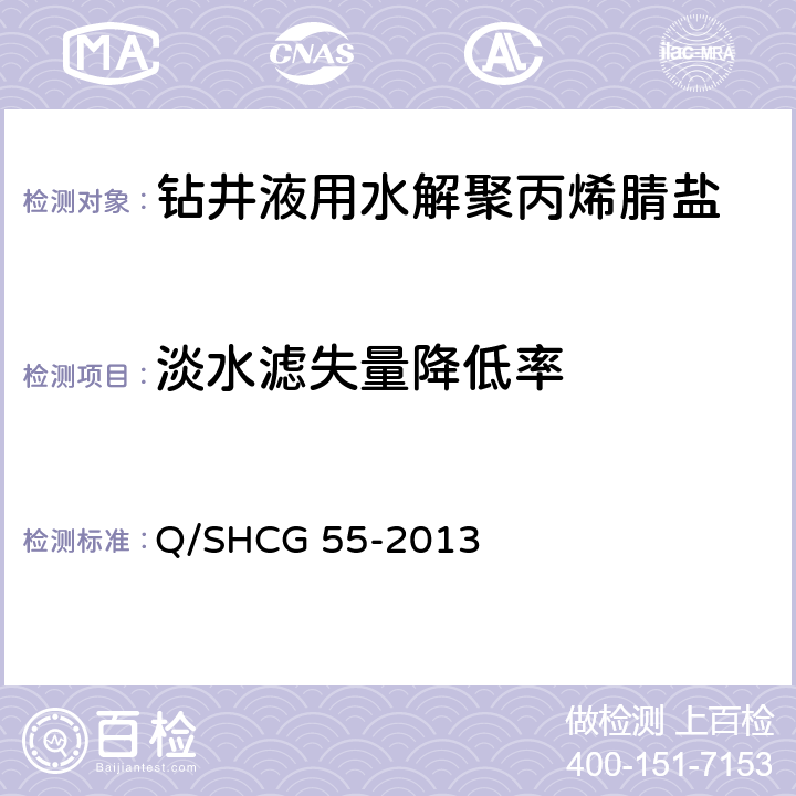 淡水滤失量降低率 Q/SHCG 55-2013 钻井液用水解聚丙烯腈盐技术要求  4.2.10